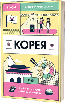 Корея. Кей-поп, традиції побачень і культ їжі - Ольга Мужановська (9786178517625)