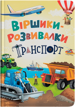 Віршики-розвивалки. Транспорт (9786175475690)