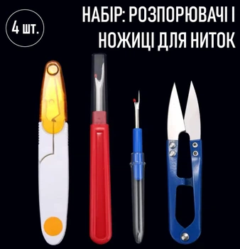 Набір для шиття та рукоділля: розпорювачі швів / розпорювачі для ниток і ножиці - перекуси / сніппери / швейні кусачки для обрізання ниток, 4 шт, різнобарвний (102652703)