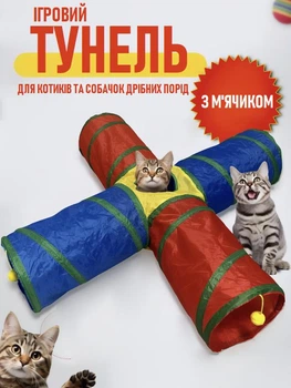 Чотирьохсторонній ігровий тунель для домашніх тварин Rönd складаний тунель з м'ячиком - дразнилкою для котів та собак дрібних порід, різнобарвний (102583810)