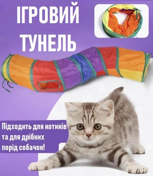 S-подібний ігровий тунель для домашніх тварин Rönd складаний тунель з м'ячиком - дражнилкою для котів та собак дрібних порід, різнобарвний (102583479)