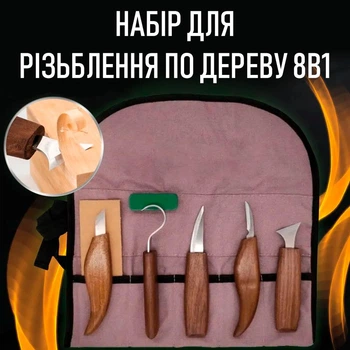 Набір ножів для різьблення по дереву Allsome 8в1: ніж-косяк, ложкоріз, ніж для деталювання, ніж для скульптури, ніж-топірець, полірувальний віск, шліфувальна шкіра і сумка, коричневий (102110356)