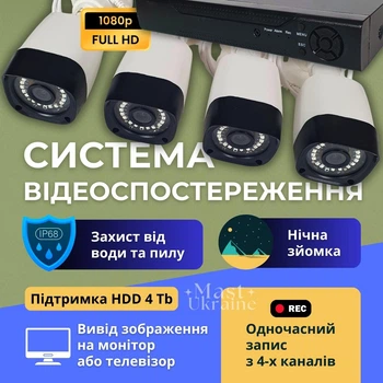 Комплект системи відеоспостереження на 4 камери AHD KIT 10800 PRO, 2Мп, нічне бачення, мобільний додаток - AHD-10800