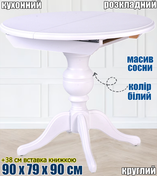 Стіл із дерева на одній ніжці Колізей кухонний розкладний обідній круглий розсувний +38 см телескопічна металева система вставка книжкою бабочка дерев'яна Біла Сосна МДФ
