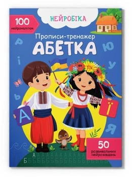 Книга "Нейробика. Прописи-тренажер. Алфавит. 100 нейронаклеек" F00030749