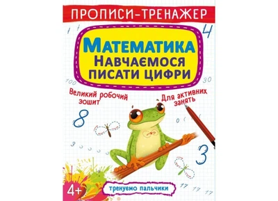 Книга Прописи-тренажер. Математика. Навчаємося писати цифри F00027290