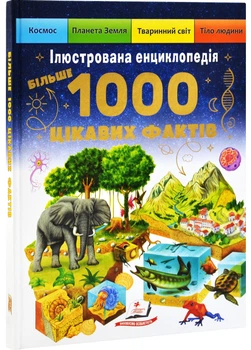 Ілюстрована енциклопедія. 1000 цікавих фактів