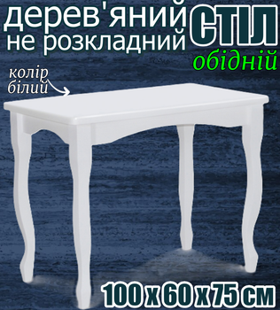 Прямоугольный не раскладной обеденный кухонный стол 100х60х75 см с закругленными углами изогнутые фигурные ножки из дерева ольха в дом кухню столовую белый