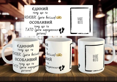 Чашка з фото "Єдиний тому що ти чоловік, особливий тому що ти тато" 330 мл