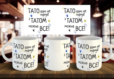 Чашка "Папа вам не мама! С папой можно все!" 330 мл