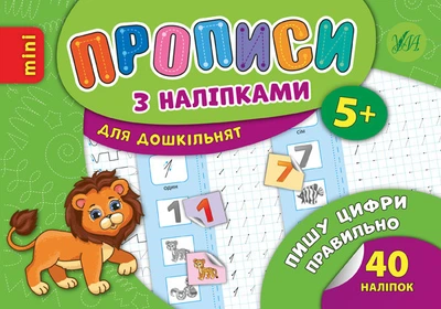 Прописи з наліпками для дошкільнят. Пишу цифри правильно - Лариса Зінов'єва (9789662846713)