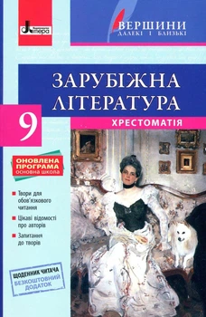 Хрестоматія ВЕРШИНИ. Зарубіжна література 9 клас + Щоденник читача (9789661788281)