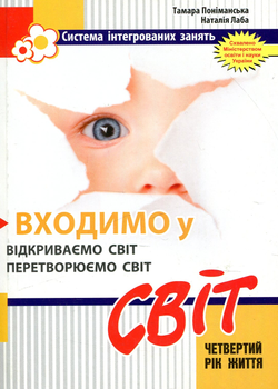 Входимо у Світ: система інтегрованих занять з дітьми 4-го року життя - Т. Поніманська, Н. Лаба (9789666345236)