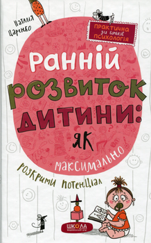 Ранній розвиток дитини: як максимально розкрити потенціал - Н. Царенко (9789664298206)