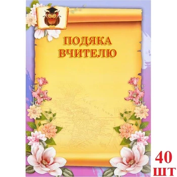 Бланки "Подяка вчителю" А4 40шт №35