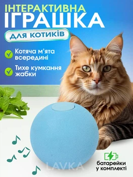 Музыкальный мячик для кота, интерактивная игрушка Lavka, умный мяч с кошачьей мятой, звуковые эффекты, лягушка, Голубой 2503254201