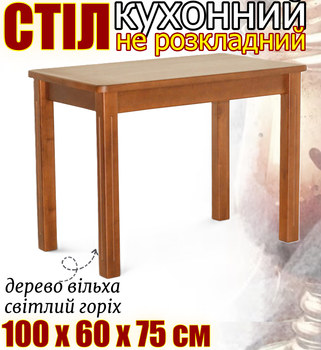 Дерев'яний прямокутний кухонний стіл не розкладний із закругленими кутами прямі фрезовані ніжки 100х60х75 см обідній стіл з дерева для кухні колір світлий горіх