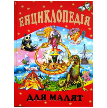 Энциклопедия для малышей Товстий В Проминь