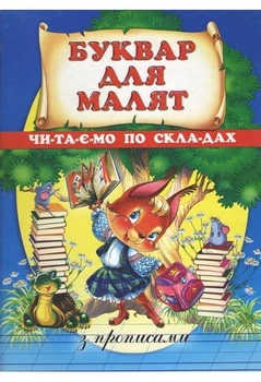 Буквар для малят з прописами Читаємо по складам