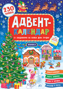 Адвент календарь для детей Елочка УЛА