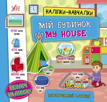 Наклейки обучалки Мой дом My House Иллюстрированный словарь