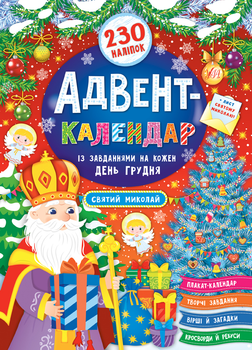 Адвент календарь для детей Святой Николай УЛА