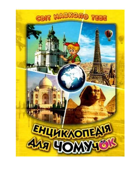 Энциклопедия для почемучек Книга 4 серия Мир вокруг тебя