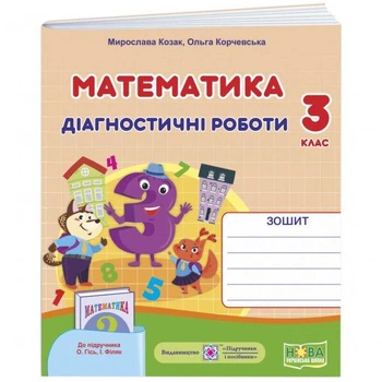 НУШ 3 класс Математика Диагностические работы к учебнику Гись Филяк автор Козак, Корчевская