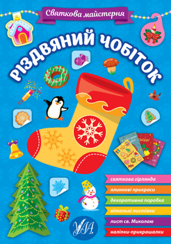 Праздничная мастерская Рождественский сапог
