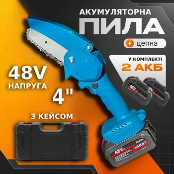 Аккумуляторная садовая мини-пила 48V с 2 акб 4" (10см) цепная набор в кейсе Электропила на аккумуляторе