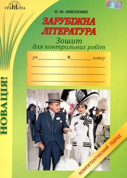 Тетрадь для контрольных работ по зарубежной литературе. 9 кл. Компетентностный подход 2019