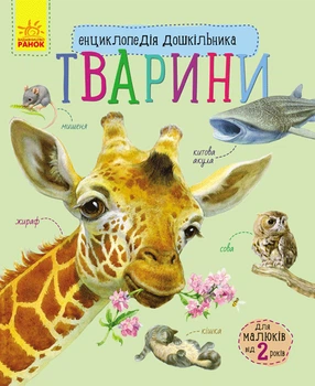 Дошкільна енциклопедія «Тварини» Ранок (С614005У)