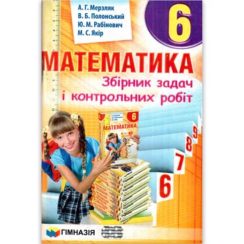 Математика 6 класс Сборник задач и контрольных работ. Мерзляк