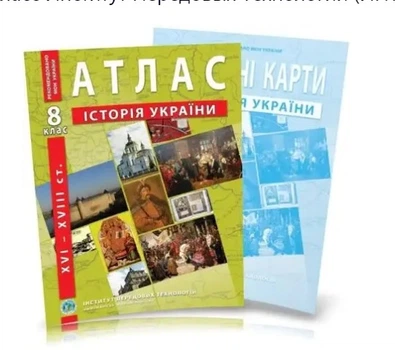 Атлас і контурна карта Історія України 8 клас Інститут Передових Технологій