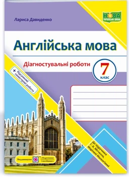 НУШ Англійська мова 7 клас Діагностувальні роботи +Підсумкові семестрові роботи до підручника Мітчелла Г.К.,Марілені Малкогіанні 9789660743472і