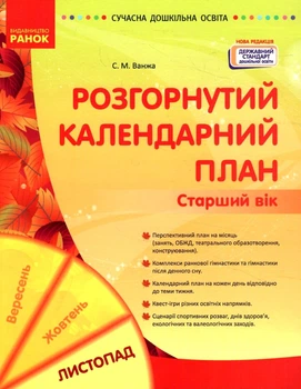 Сучасна дошкільна освіта Розгорнутий календарний план Старший вік Листопад Ванжа С.М.9786170992581