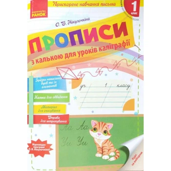 Прописи для для прискореного навчання письма з калькою 9786170920720