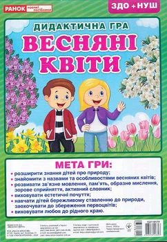 Дидактична ігра Весняні квіти ЗДО+НУШ