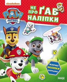 Книга Щенячий Патруль. Не проГав наліпки. Хоробрі рятівники (Украинский язык)