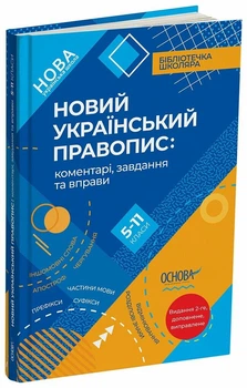 Новий Український правопис: коментарі, завдання та вправи. 5–11-й класи. Видання 2-ге, доповнене, виправлене (9786170041289)