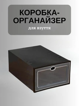 Коробка органайзер для зберігання взуття пластик 31.5х21х12.5 см Чорний (60103)