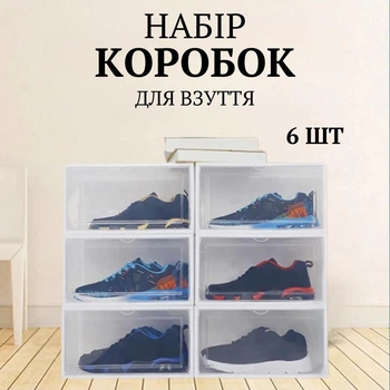 Комплект пластикових коробок для зберігання взуття та речей 6 шт 33.5х25х17.5 см Білий (60109)