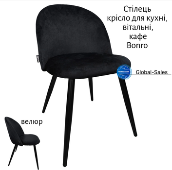 Стілець крісло для кухні, вітальні, кафе Bonro B-659 чорне