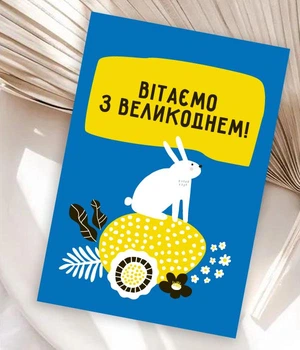 Поздравительная открытка на пасху на украинском языке "З Великоднем!" (ST3016)