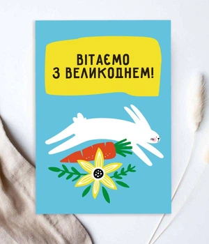 Открытка на украинском языке c пасхальным кроликом "Вітаємо з Великоднем!" (ST3018)
