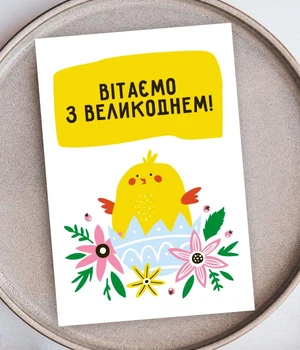 Поздравительная открытка на украинском языке Вітаємо з Великоднем! (ST3017)