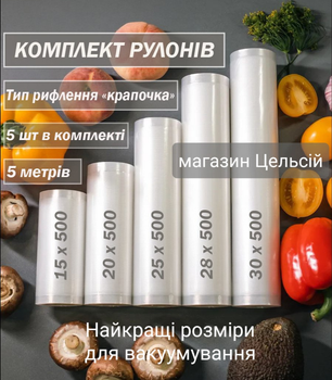 Пакеты рулоны для вакууматора пищевые комплект (тип рифления ТОЧКА) 5 шт - 15+20+25+28+30 см х 500 см