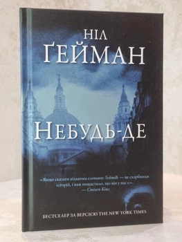 Книга "Где-нибудь" Нил Гейман