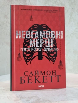 Книга "Невгамовні мерці" Саймон Бекетт