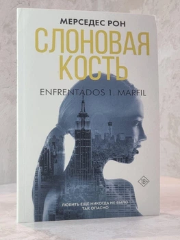 Книга "Слоновая кость" Мерседес Рон